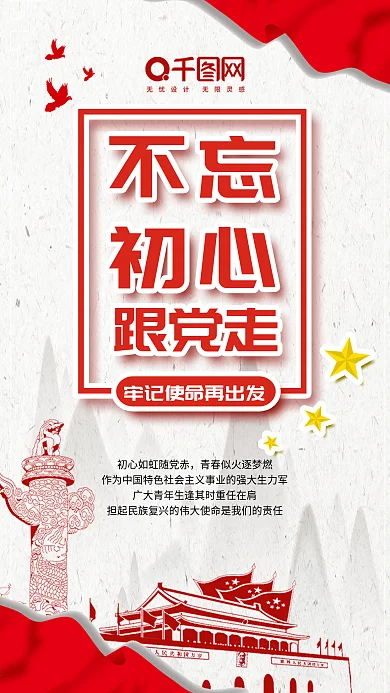 党建风不忘初心跟党走手机用图