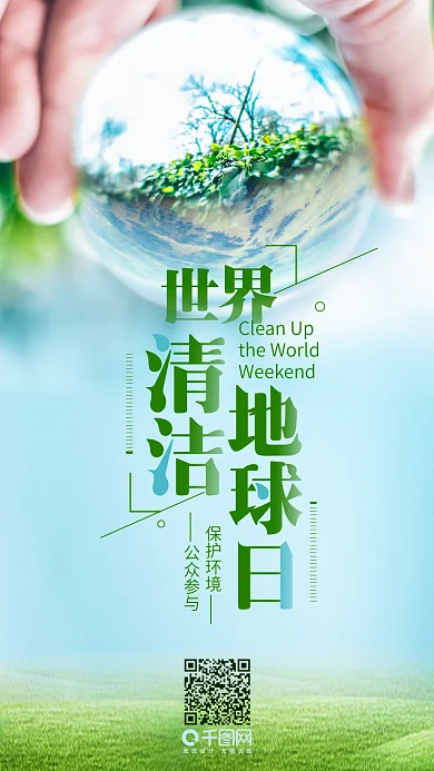 清新简约世界清洁地球日公益环保手机海报