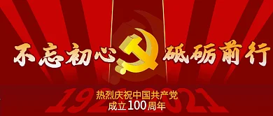 建党100周年公众号封面