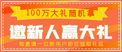 商务活动邀新人拿礼