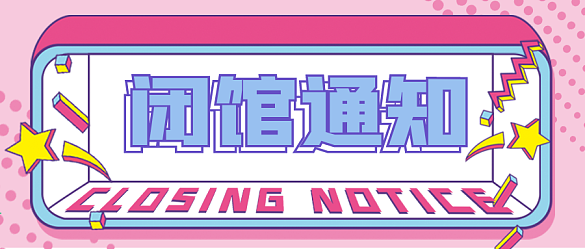 閉館通知公眾號封面