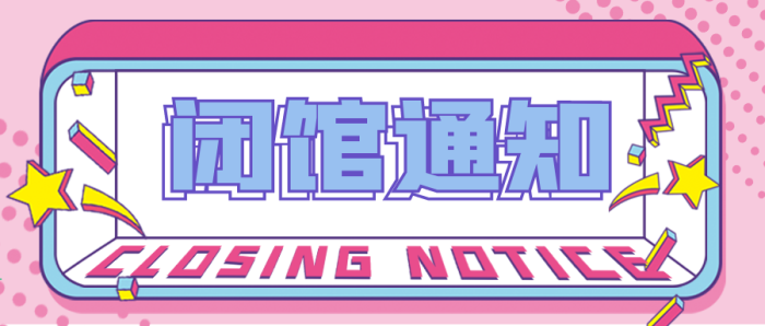 關(guān)閉立體科技閉館通知公眾號(hào)封面
