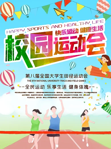 校运会海报白云比赛运动会大学田径活动