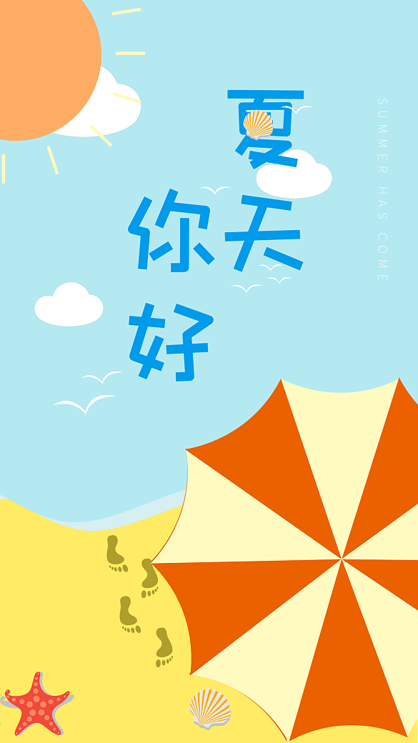 小清新夏天你好手機(jī)用圖海浪沙灘插畫閃屏
