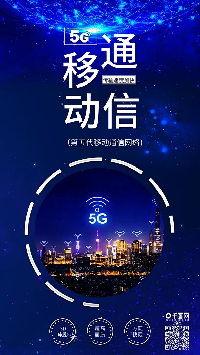 蓝色5G第五代移动通信网络科技配图海报