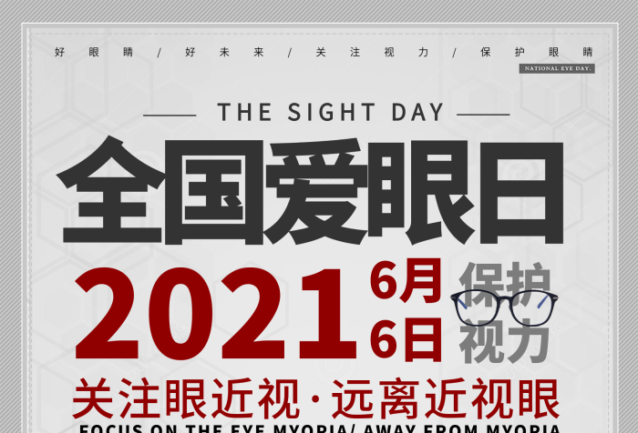 保護視力關(guān)愛眼近視遠離近視眼海報設(shè)計
