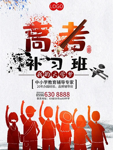 高考辅导班促销海报设计模板