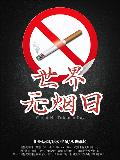 黑色世界无烟日宣传海报