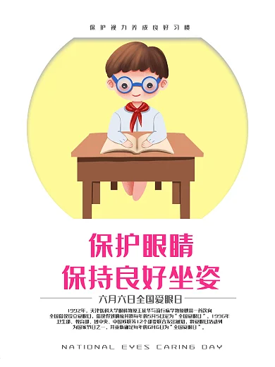 6月6日世界爱眼日宣传海报