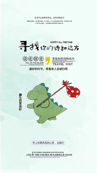 一起去旅行寻找诗和远方手机海报
