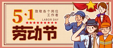 五一劳动节致敬各个岗位工作者的公众号封面