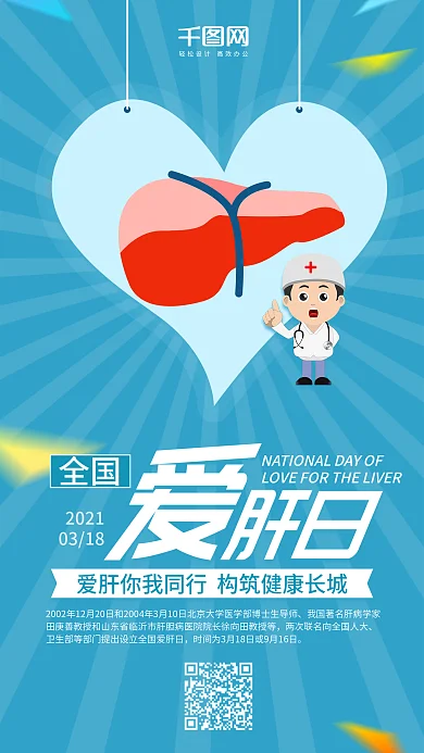 全国爱肝日蓝色清新唯美健康微信朋友圈海报