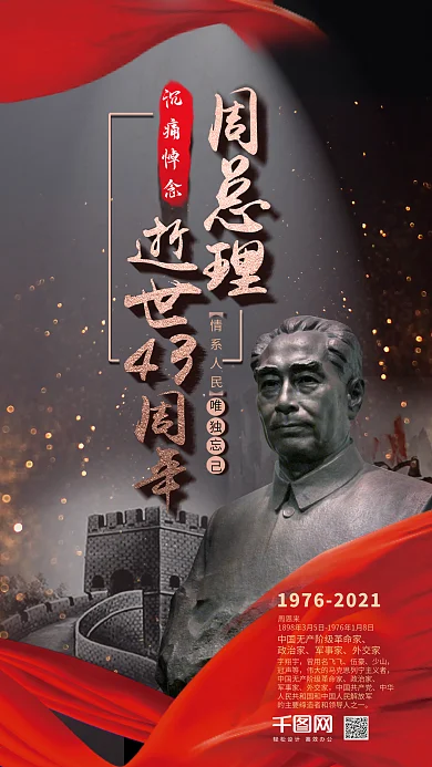 周总理周恩来逝世43周年手机微信配图
