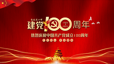 七一黨建黨100周年紅色背景展板底圖