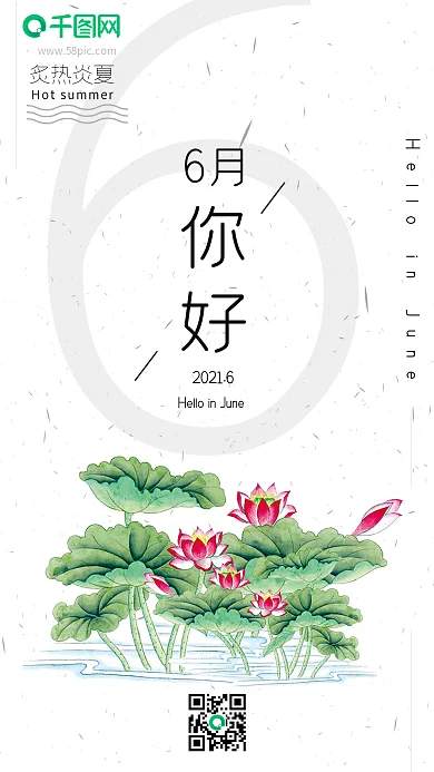 6月你好夏季荷花简约手机图