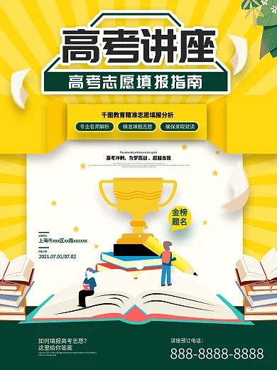 高考志愿填报讲座宣传海报