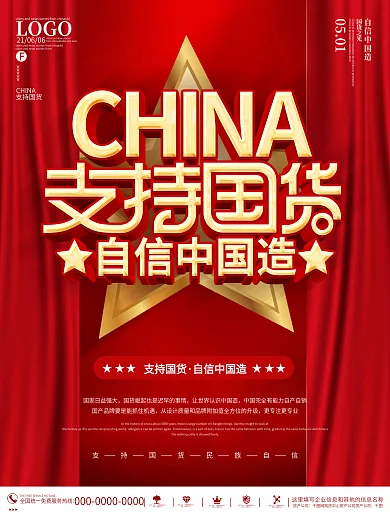 红色大气支持国货公益宣传海报