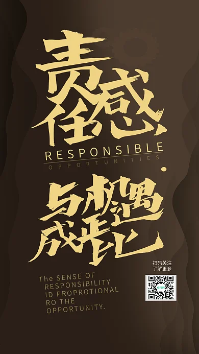 企业文化励志责任感与机遇成正比艺术字