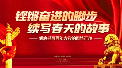 铿锵奋进的脚步续写春天的故事100周年