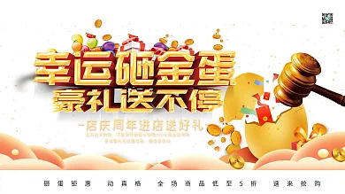 创意插画立体字幸运砸金蛋好礼送不停展板