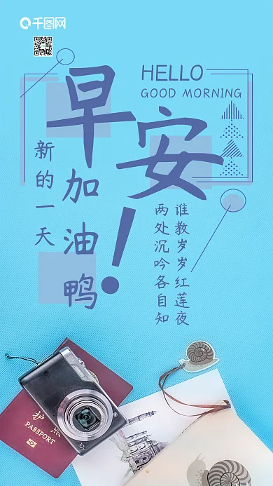 手机壁纸早安你好旅行用品小清新摄影图