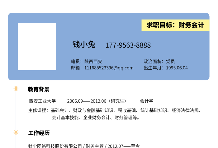 籍貫政治面貌淡雅個(gè)人簡(jiǎn)歷財(cái)務(wù)會(huì)計(jì)專業(yè)
