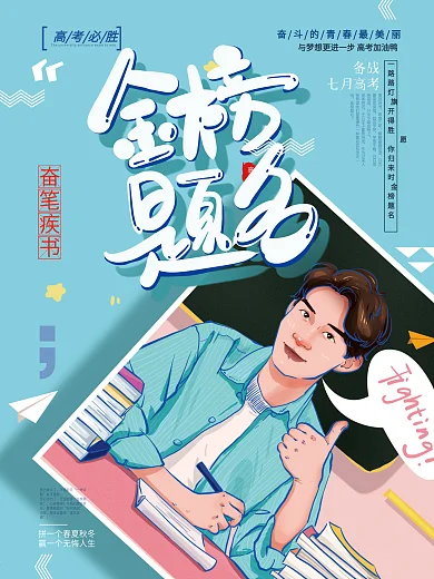 原创手绘金榜题名高考插画海报