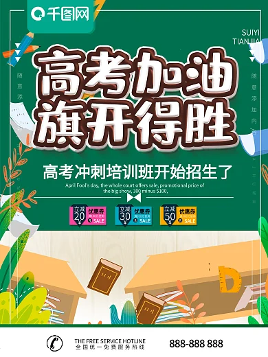 简约绿色立体字高考加油宣传海报