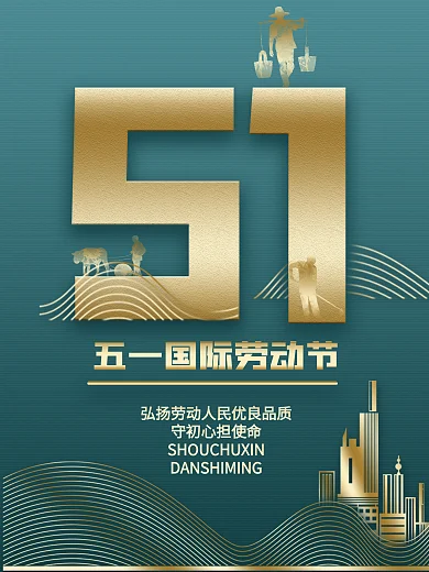 五一国际劳动节节日海报展板