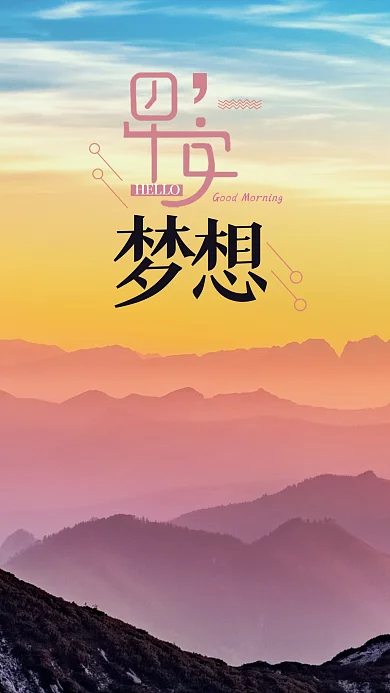 早安梦想早安配图早安励志早安你好海报设计
