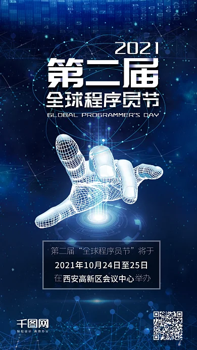 全球程序员节第二届蓝色科技手机配图
