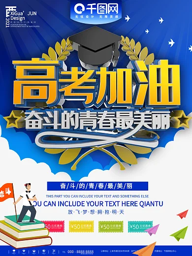 蓝色高考加油奋斗青春商业宣传海报