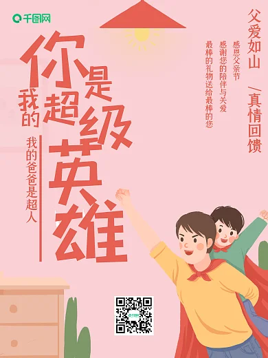简单唯美超人父亲节节日海报