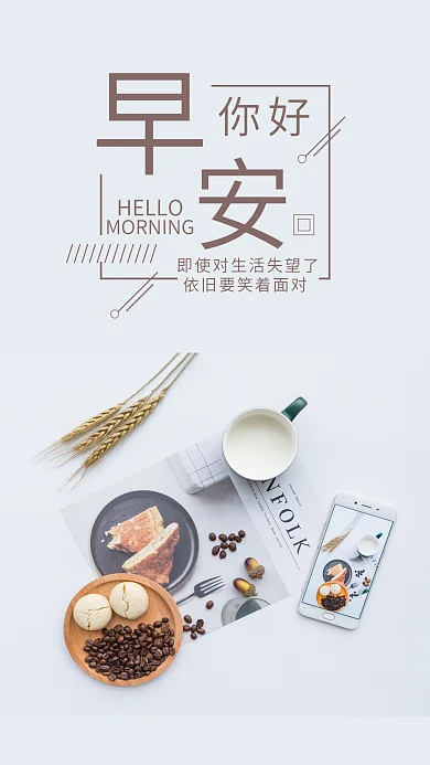 早安你好手机海报配图