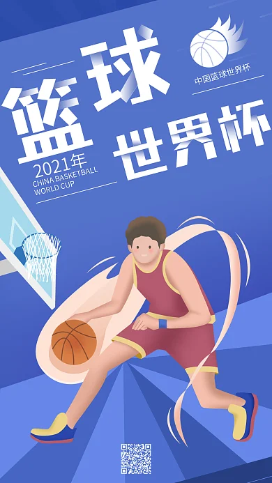 篮球世界杯投篮小子手机海报