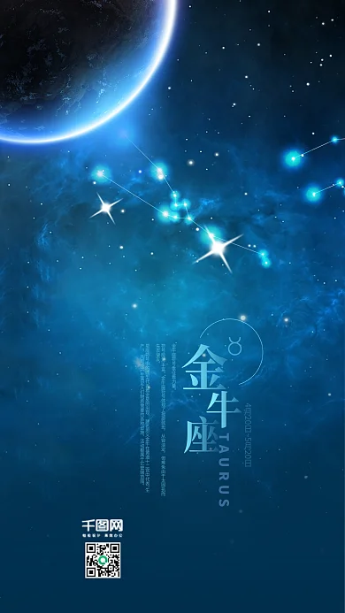 金牛座蓝色星空海报十二星座手机用图