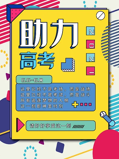 原创孟菲斯助力高考海报