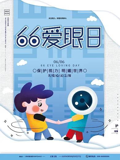 原创手绘卡通66爱眼日保护视力宣传海报