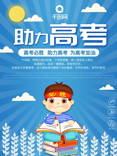 蓝色简约清新助力高考宣传海报