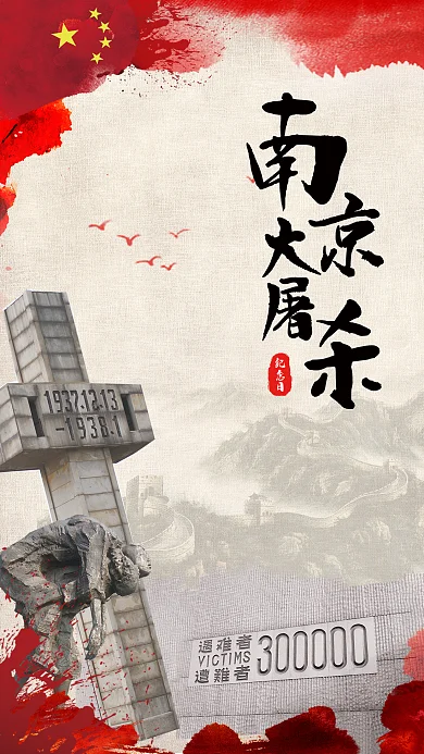 南京大屠杀纪念日手机用图