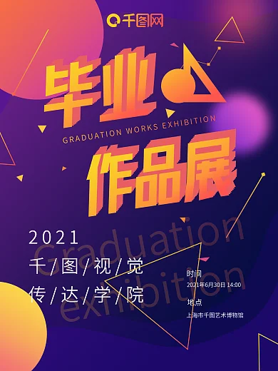 蓝紫色创意简约风毕业作品展海报