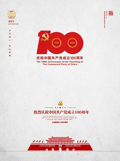 建党100周年标识党建国庆节建军七一海报