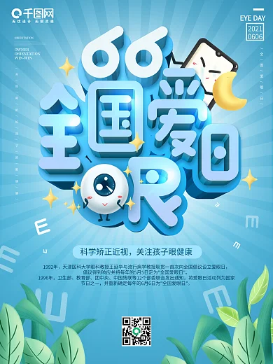 原创6.6全国爱眼日节日公益宣传海报