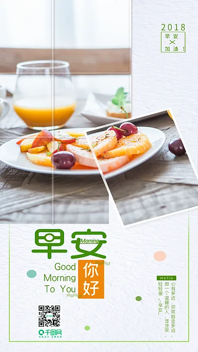 简约清新早安你好心语手机海报