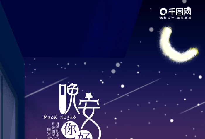 月光晚安女孩星空插畫手機(jī)用圖
