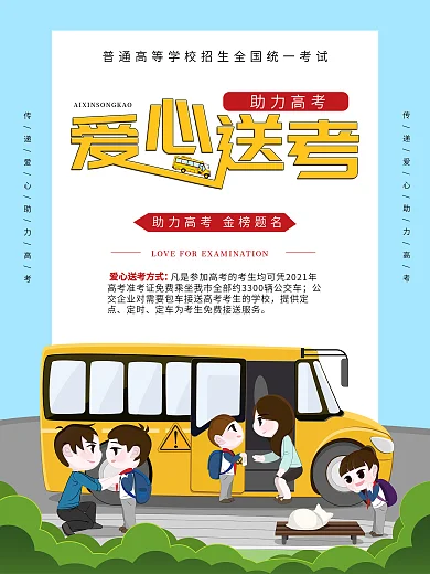 小清新爱心送考助力高考公益海报