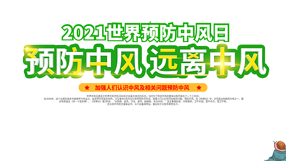 簡約小清新2021世界預(yù)防中風(fēng)日公益展板