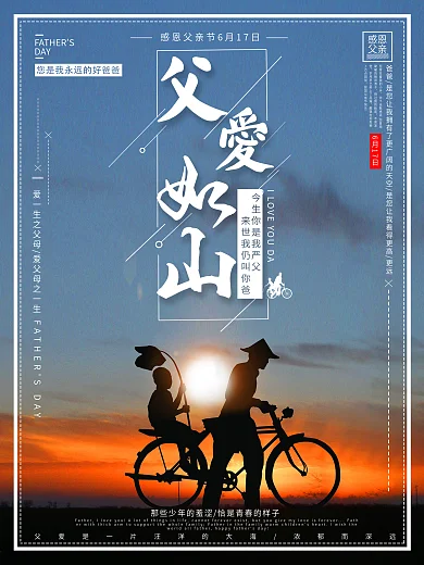 父爱如山/您永远是我的好爸爸/父亲节海报