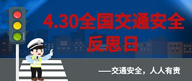 全国交通安全反思日公众号封面交警红绿灯