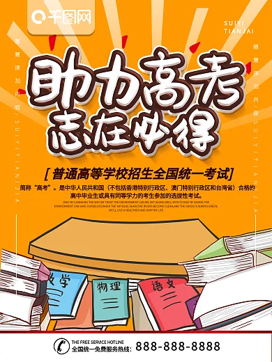 简约橙色立体字助力高考宣传海报